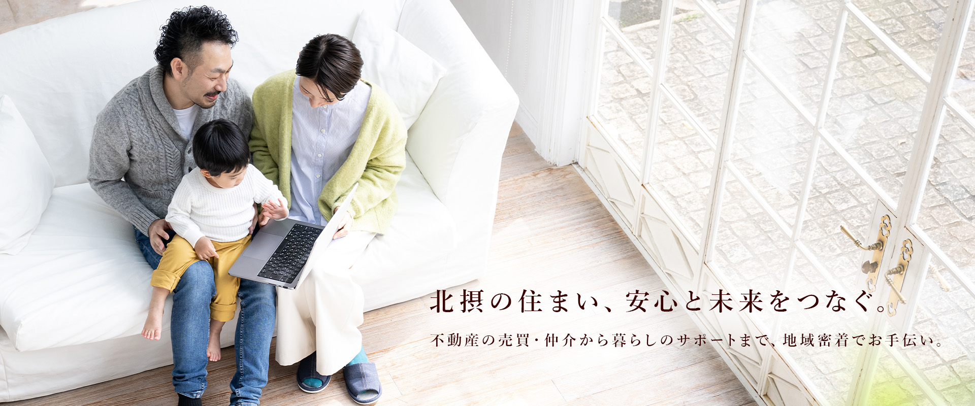 株式会社 Japanエステート|北摂の住まい、安心と未来をつなぐ。